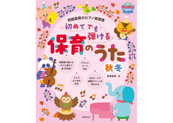 楽天ブックス 初めてでも弾ける保育のうた 秋冬 阿部直美のピアノ楽譜集 阿部 直美 本 楽天ブックス 初めてでも弾ける保育のうた 秋冬 阿部直美のピアノ楽譜集 阿部 直美 本